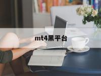 mt4黑平台(mt4平台好不好)