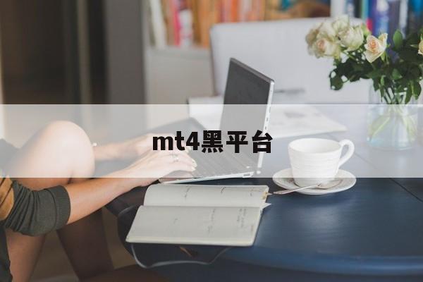 mt4黑平台(mt4平台好不好)